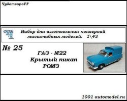 Горький-М22 "Волга" крытый пикап РОМЗ (KIT)