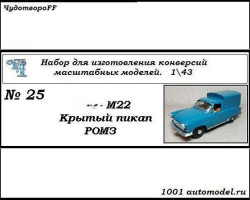 Горький-М22 "Волга" крытый пикап РОМЗ (KIT)