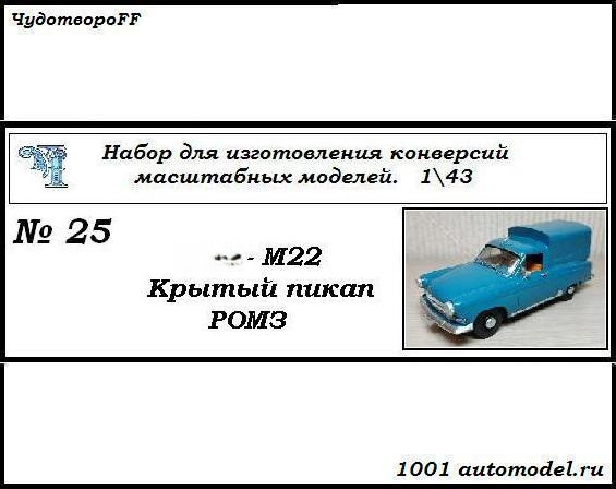 Горький-М22 &quot;Волга&quot; крытый пикап РОМЗ (KIT) CHUDO-kit25