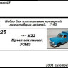 Горький-М22 "Волга" крытый пикап РОМЗ (KIT) - Горький-М22 "Волга" крытый пикап РОМЗ (KIT)