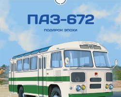 ПАЗ-672 - серия Наши Автобусы №45