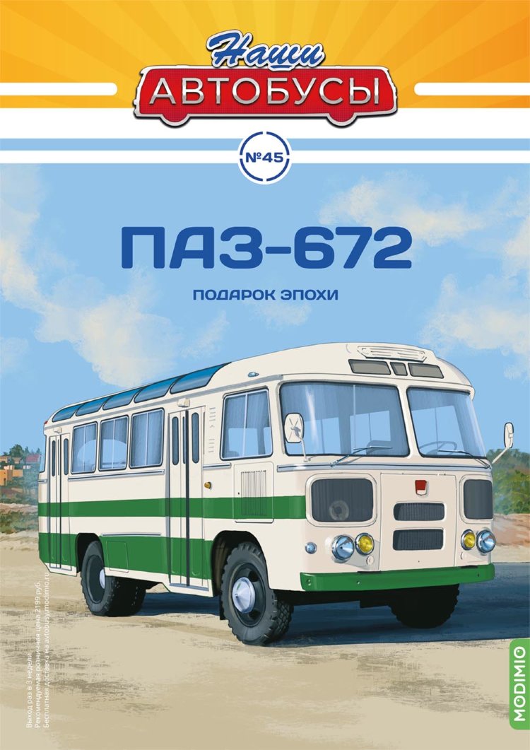 ПАЗ-672 - серия Наши Автобусы №45 NA045