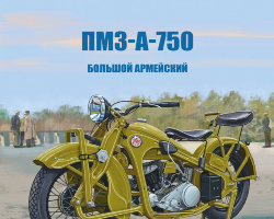 ПМЗ А 750 - серия Наши мотоциклы, №34