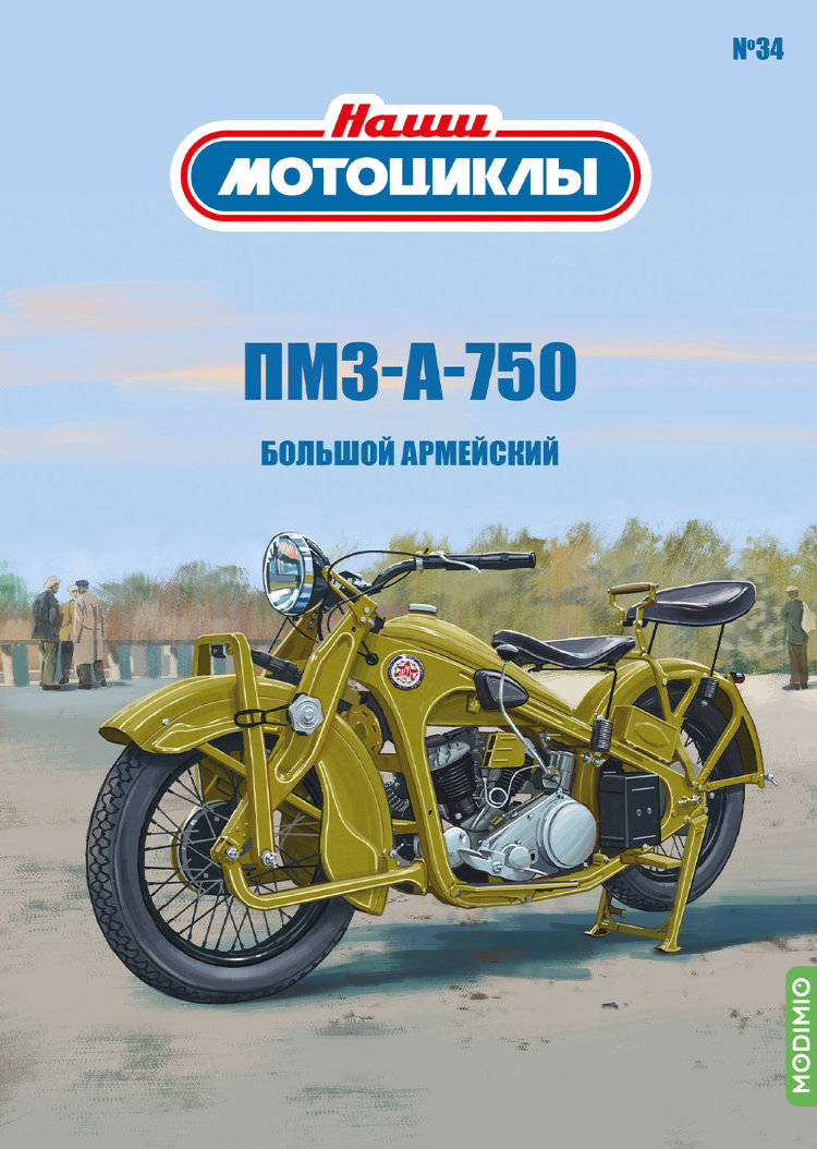 ПМЗ А 750 - серия Наши мотоциклы, №34 ПМЗ А 750 - серия Наши мотоциклы, №34 NM34