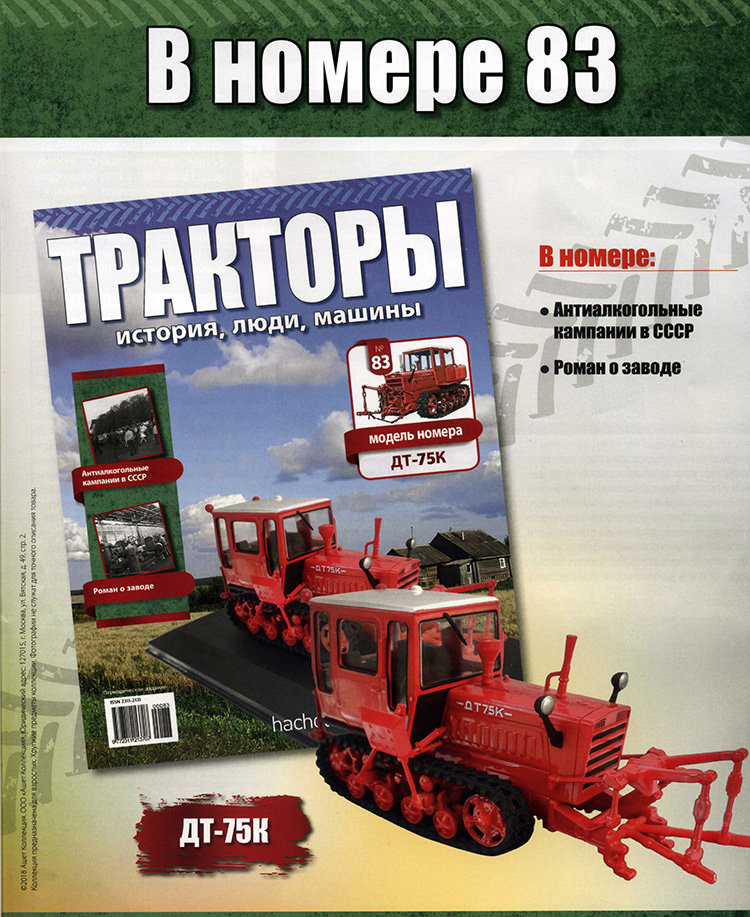 Трактор ДТ-75К - серия &quot;Тракторы&quot; №83 (комиссия) TRK-83(k122)