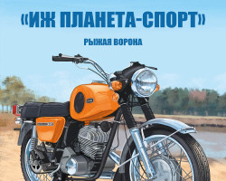 ИЖ Планета-Спорт Рыжая ворона  - серия Наши мотоциклы, №65