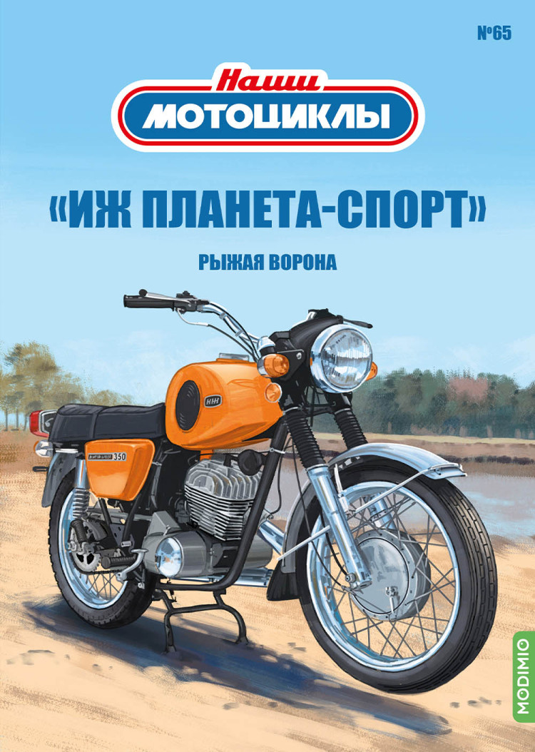 ИЖ Планета-Спорт Рыжая ворона  - серия Наши мотоциклы, №65 NM65
