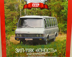 ЗИЛ-118К "Юность" серия "Автолегенды СССР" вып.№68 (комиссия)