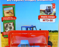 Трактор МТЗ-50 - серия "Тракторы" №1 (комиссия)