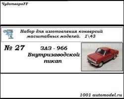 ЗАЗ-966 "Запорожец" Внутризаводской пикап (KIT)