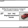 ЗАЗ-966 "Запорожец" Внутризаводской пикап (KIT) - ЗАЗ-966 "Запорожец" Внутризаводской пикап (KIT)