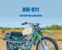 ИЖ-К11 - серия Наши мотоциклы, №30