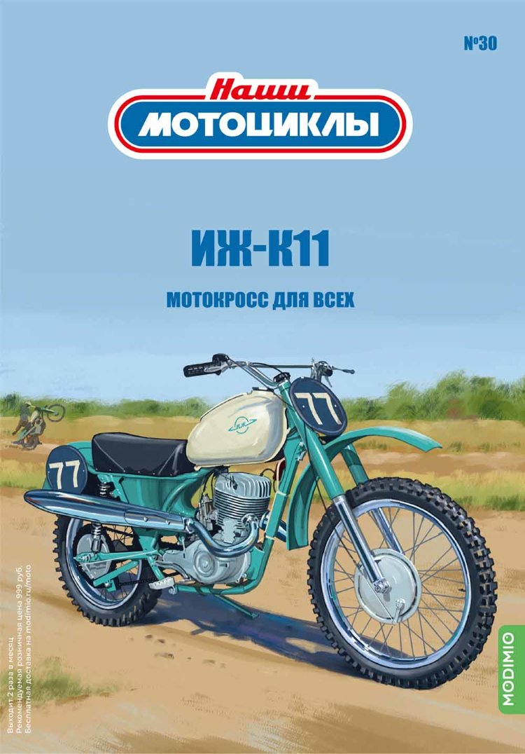 ИЖ-К11 - серия Наши мотоциклы, №30 NM30