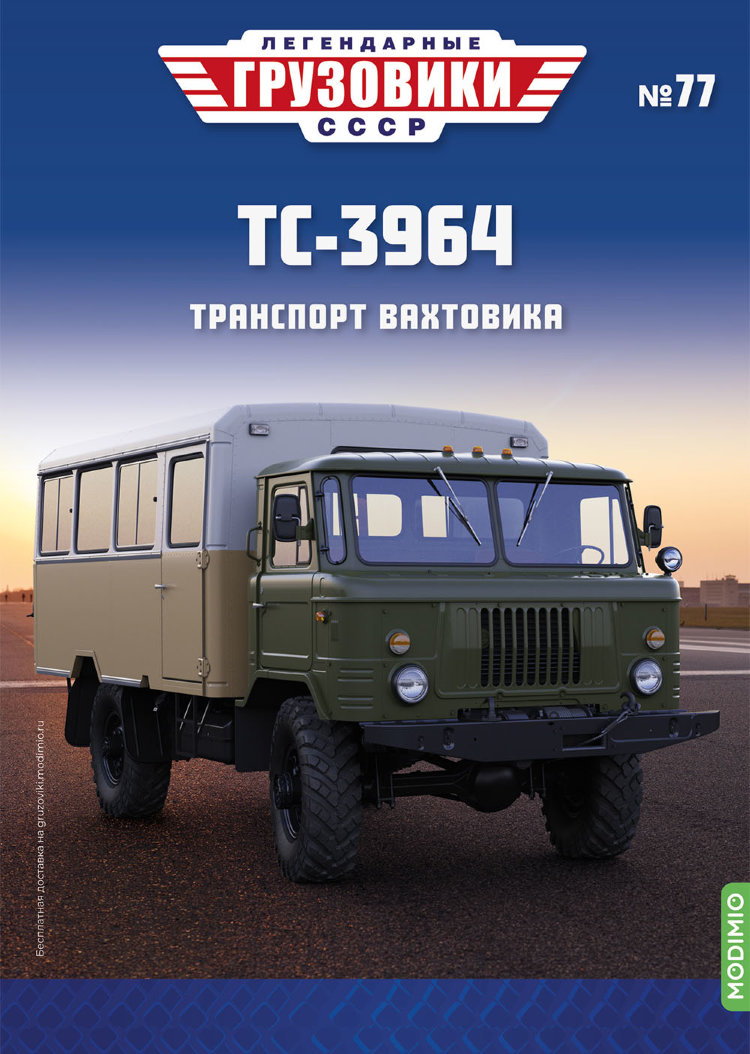 ТС-3964 - серия &quot;Легендарные грузовики СССР&quot;, №77 LG077