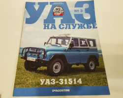 УАЗ-31514 - серия "УАЗ на службе" вып.3 (комиссия)