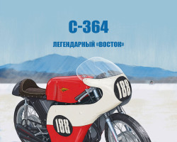 С-364 Легендарный «Восток»  - серия Наши мотоциклы, №66